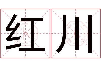 红川名字寓意