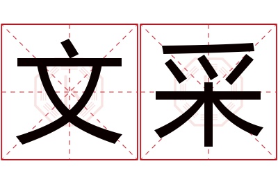 文采名字寓意 文采名字寓意