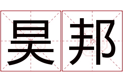 昊邦名字寓意