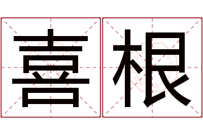 喜根名字寓意