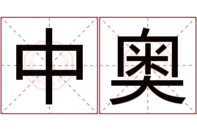 中奥名字寓意