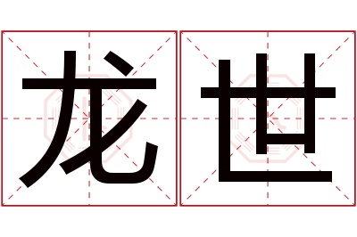 龙世名字寓意