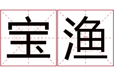 宝渔名字寓意