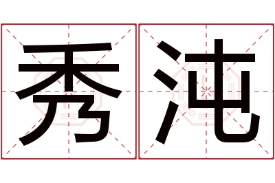 秀沌名字寓意