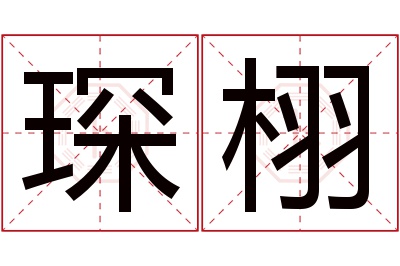 琛栩名字寓意