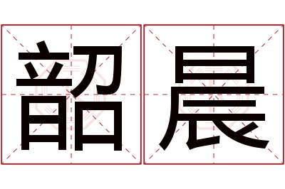 韶晨名字寓意