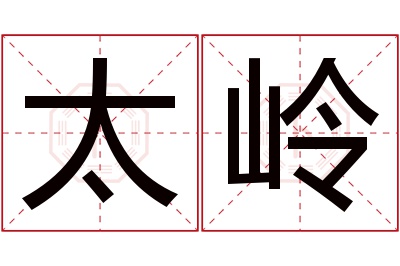 太岭名字寓意