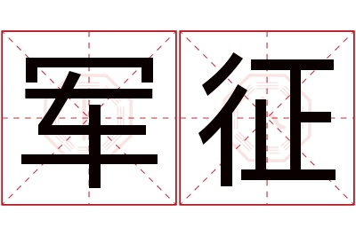 军征名字寓意