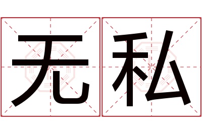 无私名字寓意