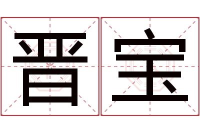 晋宝名字寓意