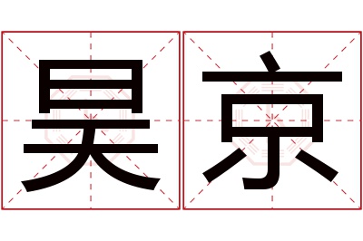 昊京名字寓意