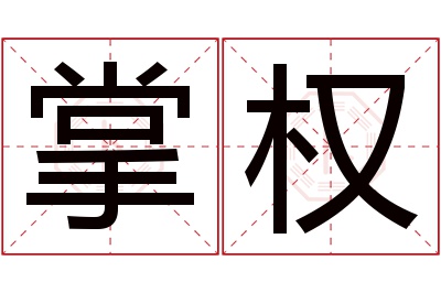 掌权名字寓意