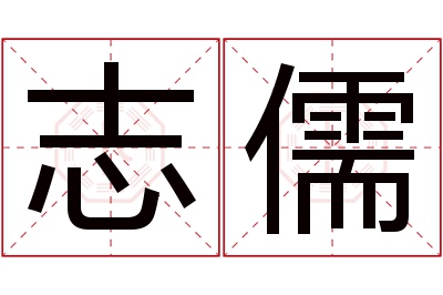 志儒名字寓意