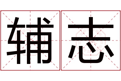 辅志名字寓意