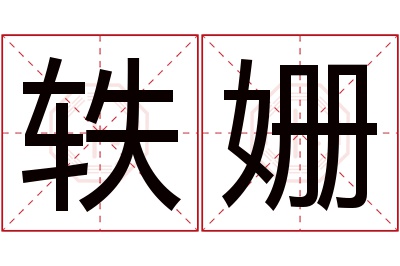 轶姗名字寓意