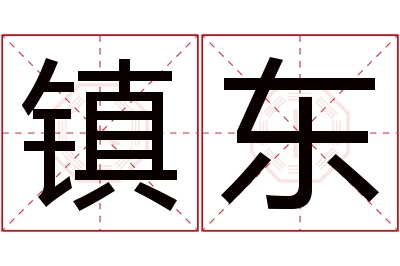 镇东名字寓意