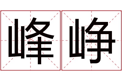 峰峥名字寓意