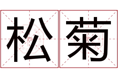 松菊名字寓意