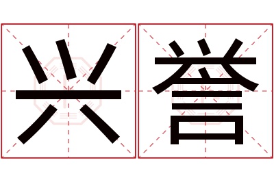 兴誉名字寓意