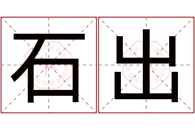 石出名字寓意