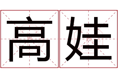 高娃名字寓意