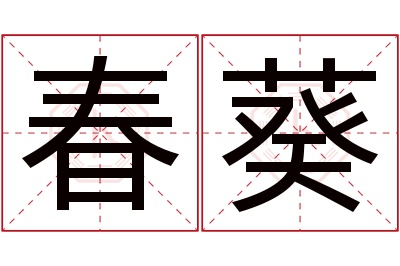 春葵名字寓意