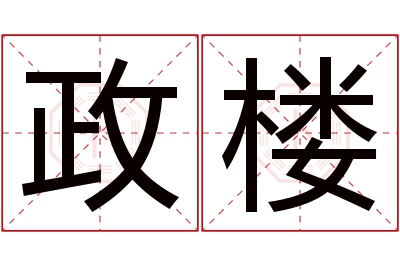 政楼名字寓意