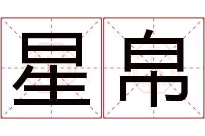 星帛名字寓意