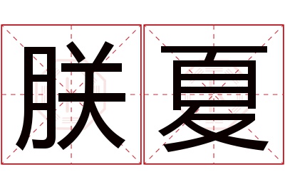 朕夏名字寓意