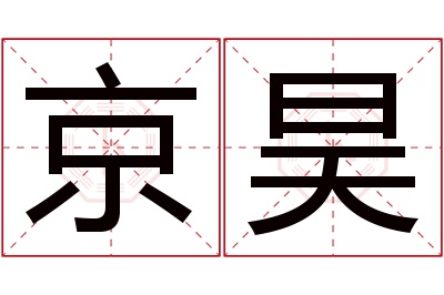 京昊名字寓意