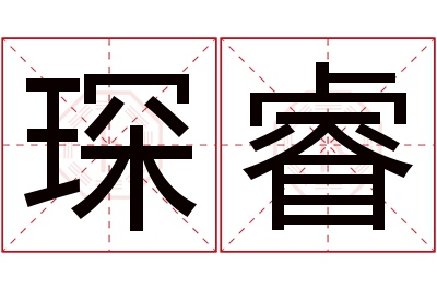 琛睿名字寓意