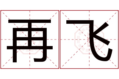 再飞名字寓意