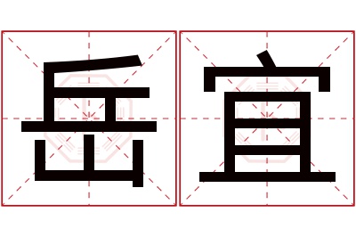 岳宜名字寓意