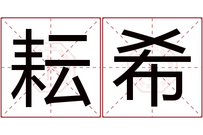 耘希名字寓意