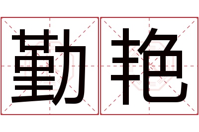 勤艳名字寓意