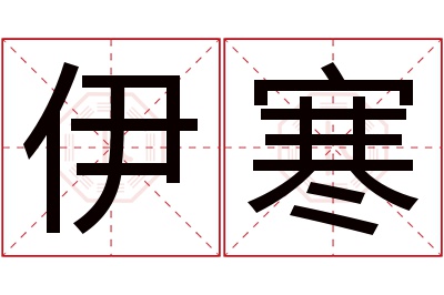 伊寒名字寓意