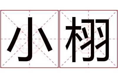 小栩名字寓意