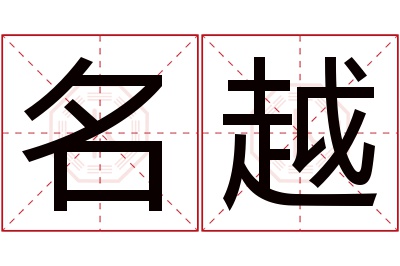 名越名字寓意