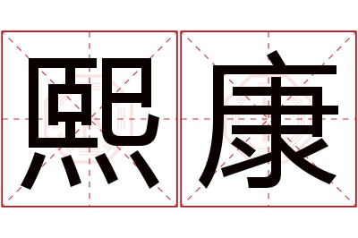 熙康名字寓意