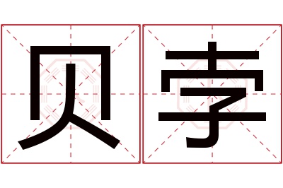 贝孛名字寓意