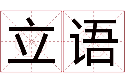 立语名字寓意