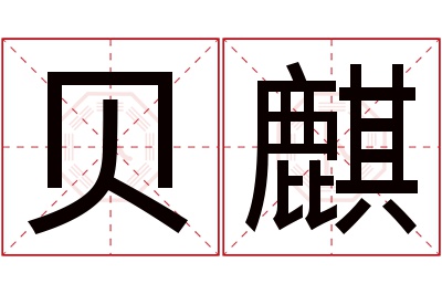 贝麒名字寓意 贝麒名字寓意
