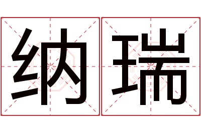 纳瑞名字寓意