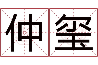 仲玺名字寓意