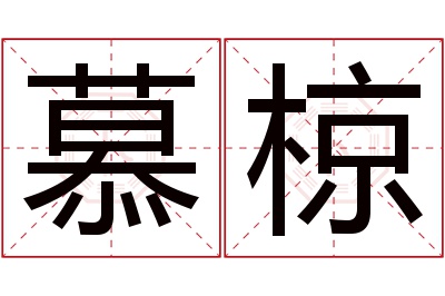 慕椋名字寓意