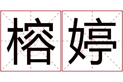 榕婷名字寓意