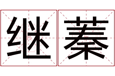 继蓁名字寓意