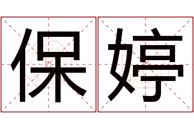 保婷名字寓意