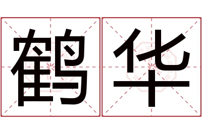 鹤华名字寓意 鹤华名字寓意