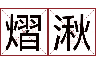 熠湫名字寓意